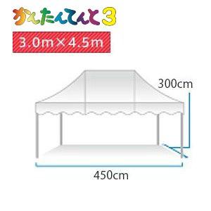 かんたんてんと3オールアルミフレーム メッシュタイプ(3.0m×4.5m)｜japan-tent