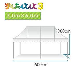 かんたんてんと3オールアルミフレーム メッシュタイプ(3.0m×6.0m)｜japan-tent