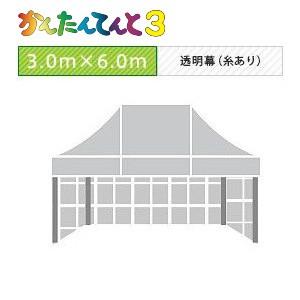 かんたんてんと３三方幕 3 0ｍ 6 0ｍ 透明 Www Hypnose Medecin Fr