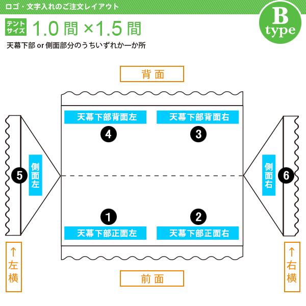 文字入れ 組立式テント(1.0×1.5間) 文字色(黒) 書体(楷書体) 文字数(2) [Bタイプ]