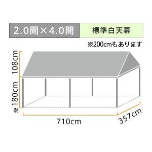 イベント・集会用テント(2.0×4.0間)首折れ式(標準白天幕)