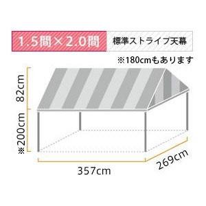 イベント・集会用テント(1.5×2.0間)首折れ式(標準カラーストライプ天幕