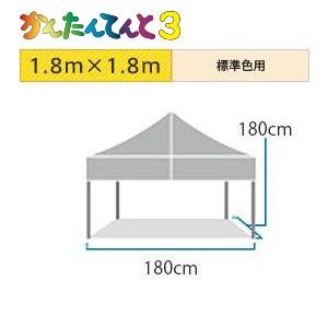 かんたんてんと3 スチール＆アルミ複合 (1.8m×1.8m)(標準色)