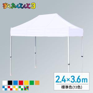 かんたんてんと3 スチール＆アルミ複合 (2.4m×3.6m)(標準色)