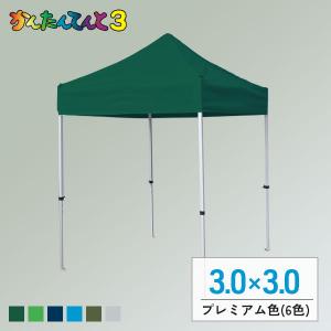 さくらコーポレーション かんたんテント3 アルミフレーム(3.0m×3.0m  