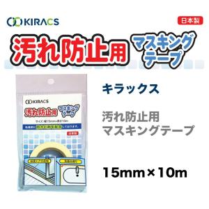 〈キラックス〉 汚れ防止マスキングテープ JA...の詳細画像1