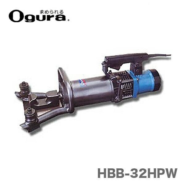 〈オグラ〉　電動油圧鉄筋ベンダー（ポータブルベンダー)　HBB-32HPW