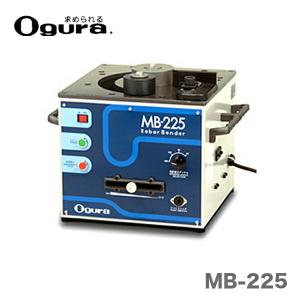 〈オグラ〉　可搬用鉄筋ベンダー（バーベンダー）　MB-225｜japan-tool