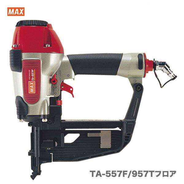 100円クーポン★【オススメ】マックス　常圧ステープル用エアネイラ　TA-557F/957Tフロア【...