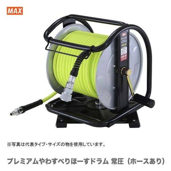 最大500円クーポン★マックス〈MAX〉　プレミアムやわすべりほーすドラム（常圧・ホースあり）　AH...