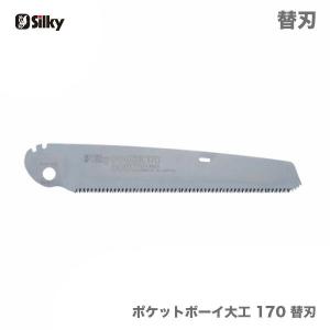 　〈シルキー〉　ポケットボーイ大工　170　替刃　のこぎり