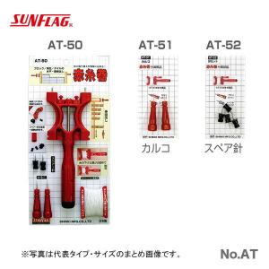 サンフラッグ（SUNFLAG） 数量限定 〈SUNFLAG〉赤糸巻セット AT-50 JAN