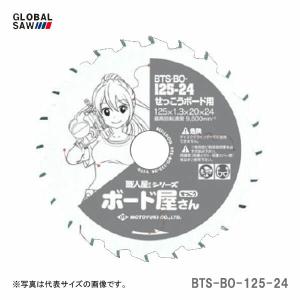 【オススメ】〈モトユキ〉　チップソー　せっこうボード用　BTS-BO-125-24　JAN：4920350006018