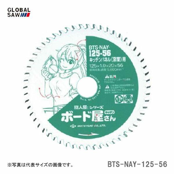 【オススメ】〈モトユキ〉　チップソー　キッチンパネル用窯業　BTS-NAY-125-56
