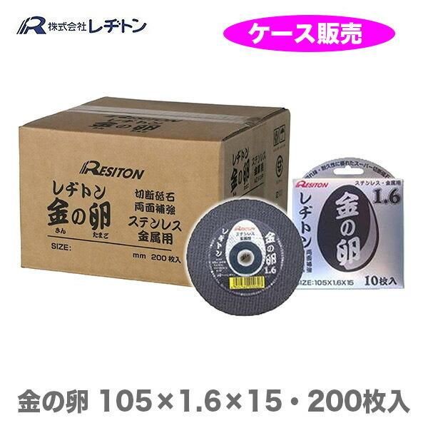 金の卵 箱 売り レヂトン 105 ×1.6 ×15mm 200枚 金属用 レジトン 切断砥石