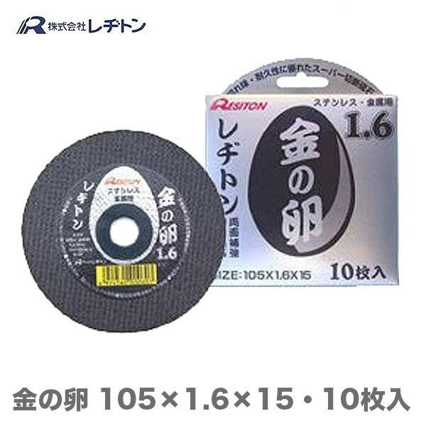 在庫限り   大特価 レヂトン 金の卵 105×1.6×15mm　10枚入り