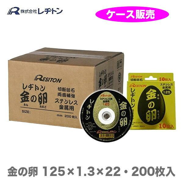 金の卵 箱 売り レヂトン 125 200枚 金属用 レジトン 切断砥石