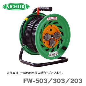 日動工業（株）電工ドラム　防雨型　FW-503