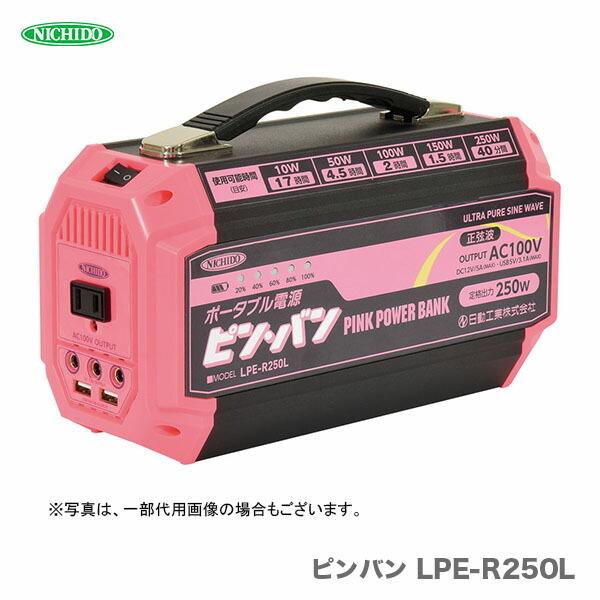 新商品 日動工業（株）  AC100V ポータブル電源ピンバン LPE-R250L  （MAX250...