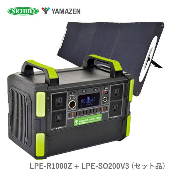 ポータブル電源 ソーラーパネル付き セット品 1000w LPE-R1000Z LPE-SO200V...