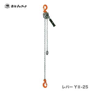 象印（ZOJIRUSHI） YADチェーンレバーホイスト 定格荷重0.25ton