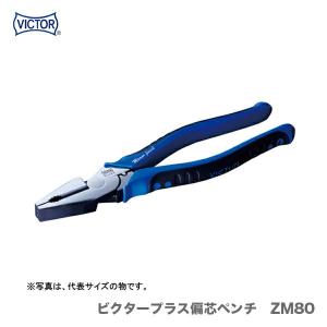 VICTOR 〈ビクター〉ビクタープラス 偏芯強力ニッパ(両刃） ZS80-175