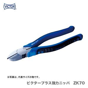 ビクタープラス 強力ニッパ ZK70-175 175mm