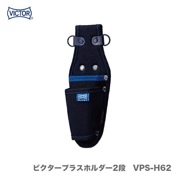 〈ビクター〉ビクタープラス　ホルダー2段 VPS-H62