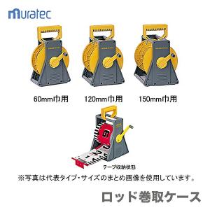 ムラテックKDS 〈KDS〉KDSロッド60巾20m R60-20 : プロ工具の ムラテックKDS 〈KDS〉KDSロッド60巾20m R60-20 : プロ工具の
