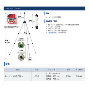〈KDS〉レーザークロス三脚3 LEC-3 J...の詳細画像1