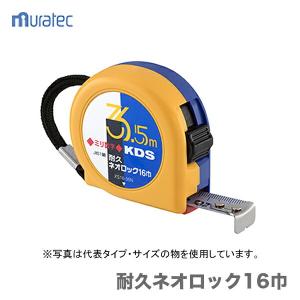 KDS 高精度コンベックス 特級ネオロック 16巾 5.5m 固定爪 長さ許容差