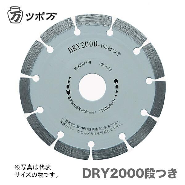 〈ツボ万〉 DRY2000段つき　DR2000-105