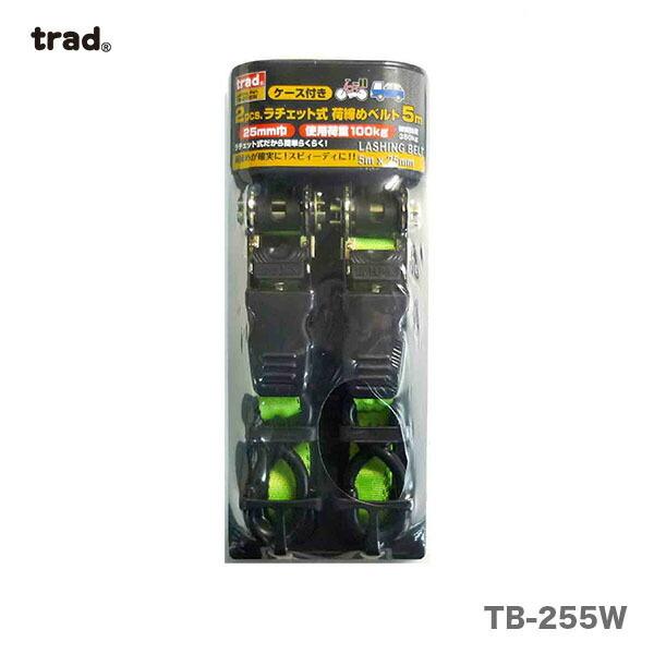 〈TRAD〉ラチェット式荷締めベルト2PC　TB-255W　25×5M