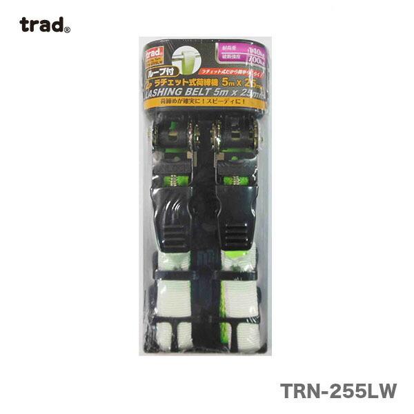 〈TRAD〉 2Pラチェット荷締ベルト　シボリ　TRN-255LW　25mm×5m