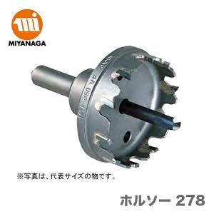 ミヤナガ（MIYANAGA） 数量限定 ホルソー 278 278028 JAN