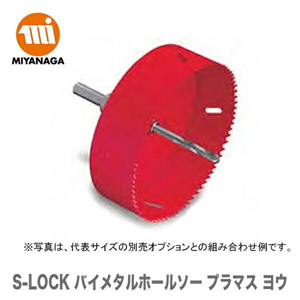 数量限定 ミヤナガ  S-LOCK バイメタルホールソー プラマス ヨウ　SLPM065　JAN：4...