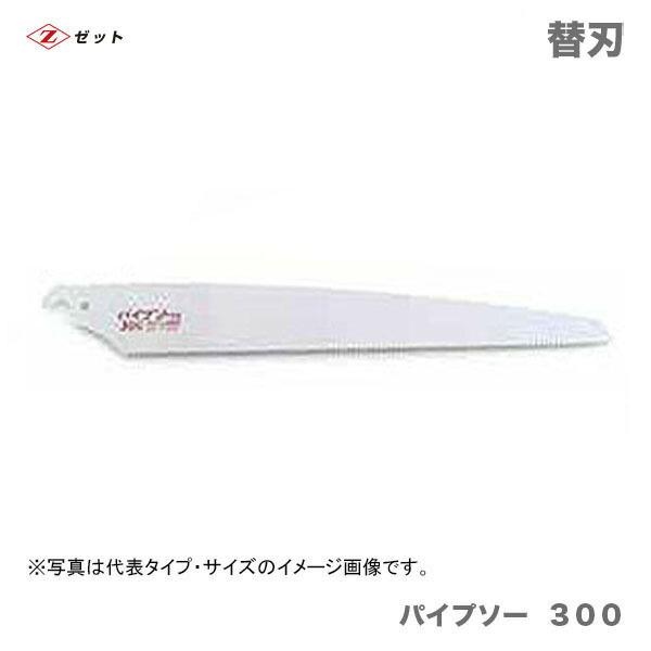 　〈ゼット〉　 パイプソー  ３００　替刃　8032　JAN：4963041080324