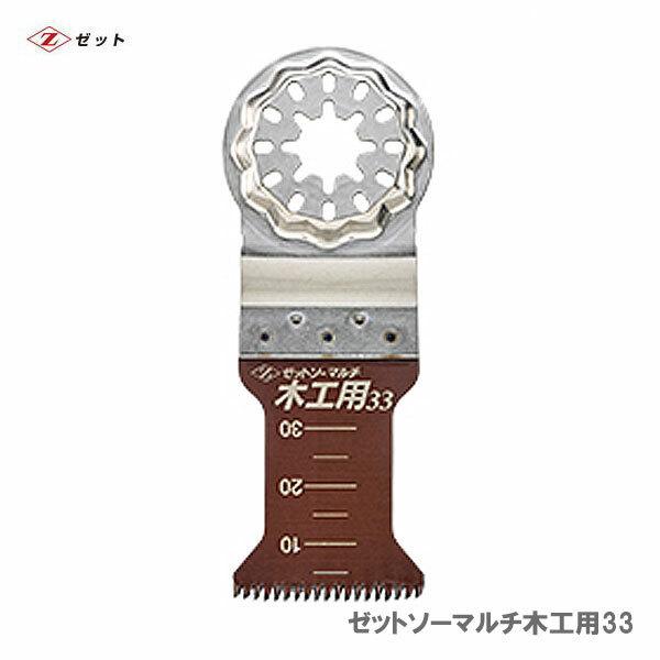 【オススメ】　〈ゼット〉 ゼットソーマルチ木工用33　20011　JAN：4963041200111