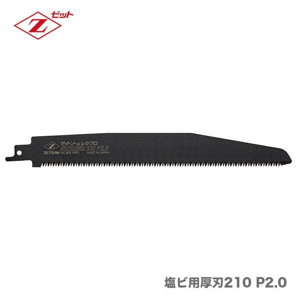〈ゼット〉 レシプロ替刃　塩ビ用厚刃210 P2.0　20113　【オススメ】　JAN：496304...