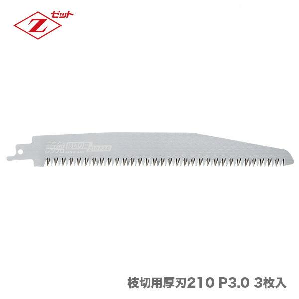 〈ゼット〉 レシプロ替刃　枝切用厚刃210 P3.0 3枚入　20114　【オススメ】　JAN：49...