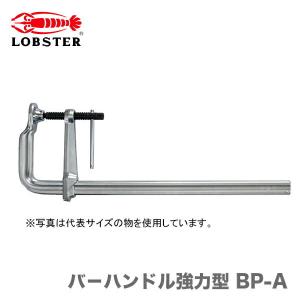 〈ロブテックス〉エビ万力　バ−ハンドル超強力型 BP-A　BP3017A｜japan-tool