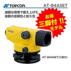 新製品 ＴＯＰＣＯＮ / トプコン　オートレベル　 AT-B4ASET