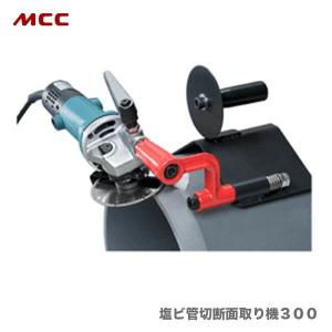 〈MCC〉塩ビ管切断面取り機300　VPB-300｜japan-tool