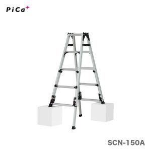 ピカコーポレーション(Pica) 四脚アジャスト式兼用脚立(5尺) SCN-150B