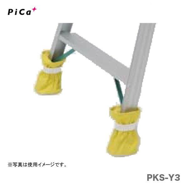 〈ピカ〉脚立用脚カバー　きゃたシュー　PKS-Y3　JAN：4989247477010