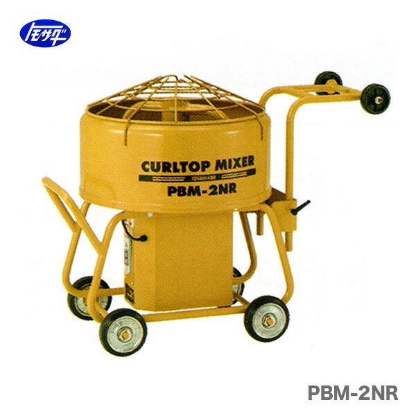 代引不可 〈トモサダ〉カールトップミキサー　PBM-2NR　安全カバー付　JAN：499758110...