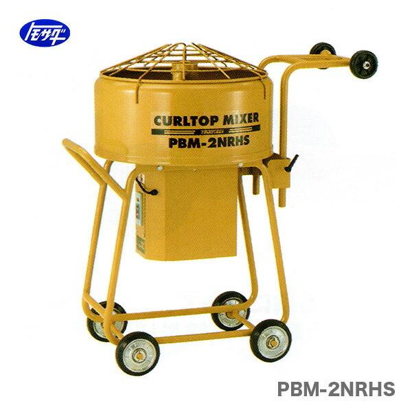 代引不可 〈トモサダ〉カールトップミキサー　PBM-2NRHS　安全カバー付　JAN：4997581...