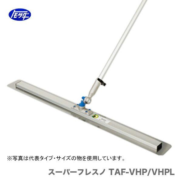 〈トモサダ〉【新型】 スーパーフレスノ　TAF-1000VHPL