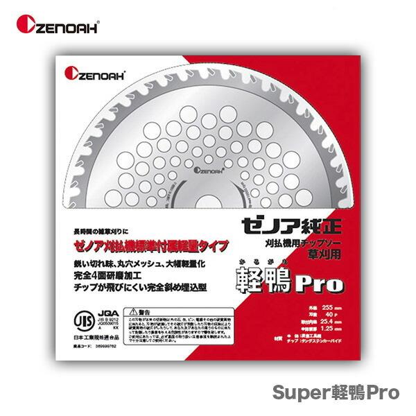 100円クーポン★〈ゼノア〉　チップソー　Super軽鴨Pro　外径255mm　JAN：584264...