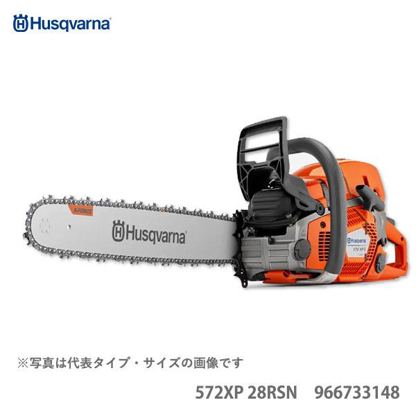 〈ハスクバーナ〉　XPチェンソー　チェーンソー　　572XP 28RSN　 966733148